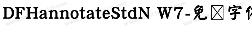 DFHannotateStdN W7字体转换